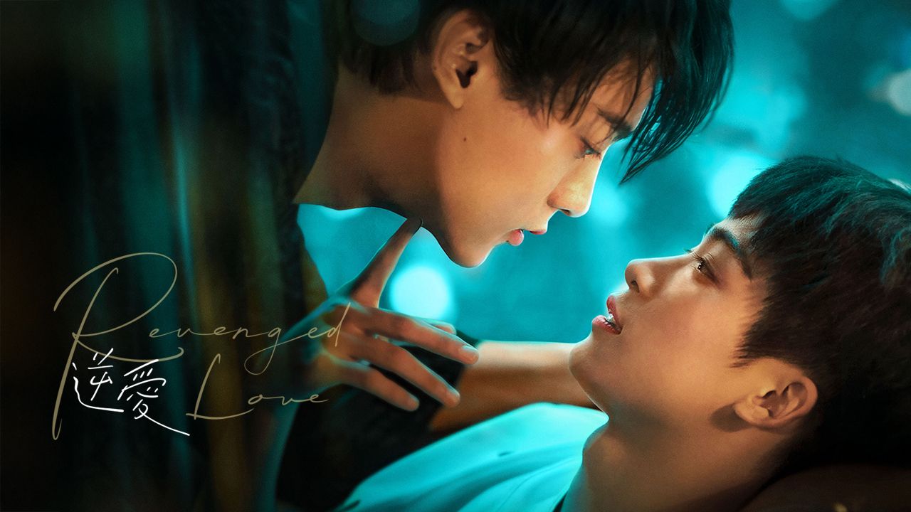 逆愛- 線上看| GagaOOLala 屬於你的故事